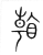 𥉏(传抄·宋·集篆古文韵海)