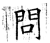 問(石经·唐·开成石经)