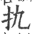 扏(印刷字体·宋·广韵)