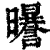 𣌈(印刷字体·清·康熙字典)