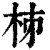 𣐈(印刷字体·清·康熙字典)