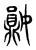 𪔈(传抄·东汉·说文解字)