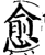 愈(印刷字体·宋·增韵)