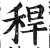 秆(印刷字体·明·洪武正韵)