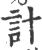 計(印刷字体·宋·广韵)