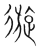 𢕐(传抄·宋·集篆古文韵海)