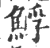 䱐(印刷字体·宋·广韵)