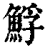 䱐(印刷字体·清·康熙字典)