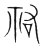 佑(传抄·宋·集篆古文韵海)