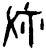 佑(甲骨文·商·宾组)