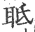 𦕑(印刷字体·宋·广韵)