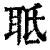𦕑(印刷字体·清·康熙字典)