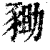 𧱑(印刷字体·清·康熙字典)