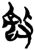 𰕑(简·楚〔战国〕·上博)
