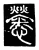 𢥒(传抄·唐·唐代石刻篆文)