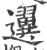 𨙒(印刷字体·宋·广韵)