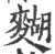 𪍒(印刷字体·宋·广韵)