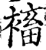 䙒(印刷字体·宋·增韵)