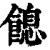 䭒(印刷字体·清·康熙字典)