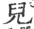 儿(印刷字体·宋·广韵)
