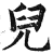 儿(印刷字体·明·洪武正韵)