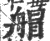 艒(印刷字体·宋·广韵)