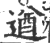遒(印刷字体·宋·广韵)