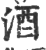 酒(印刷字体·宋·广韵)