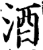酒(印刷字体·宋·增韵)