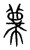 𢅓(传抄·宋·集篆古文韵海)