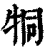 𤙓(印刷字体·清·康熙字典)