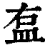 𥁓(印刷字体·清·康熙字典)