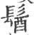 𩭓(印刷字体·宋·广韵)