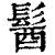 𩭓(印刷字体·清·康熙字典)
