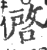 启(印刷字体·宋·广韵)