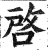 启(印刷字体·明·洪武正韵)