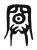 𢍔(传抄·东汉·说文解字)