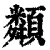 𩕔(印刷字体·清·康熙字典)