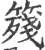 䉔(印刷字体·宋·广韵)