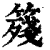 䉔(印刷字体·清·康熙字典)
