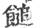 䭔(印刷字体·宋·广韵)