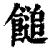 䭔(印刷字体·清·康熙字典)