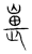 嵔(传抄·宋·集篆古文韵海)