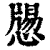 𢡕(印刷字体·清·康熙字典)