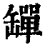 𦉕(印刷字体·清·康熙字典)