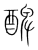 𨡕(传抄·宋·集篆古文韵海)