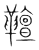 𩍕(传抄·宋·集篆古文韵海)