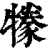 㹖(印刷字体·清·康熙字典)