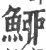 䱖(印刷字体·宋·广韵)