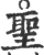 圣(印刷字体·宋·广韵)